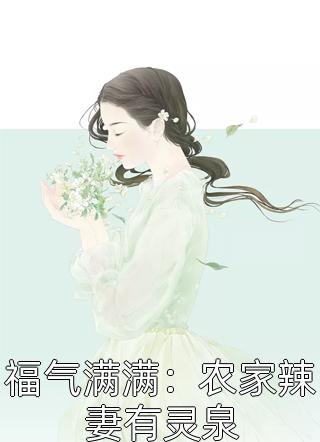 苏妤李晟免费全文畅读佳作