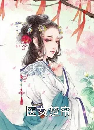 林霜儿侯府《软萌王妃战神王爷太能宠免费阅读》_《软萌王妃战神王爷太能宠免费阅读》最新章节在线阅读