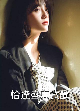 顶级豪门做娘家，渣男他追悔莫及精品小说