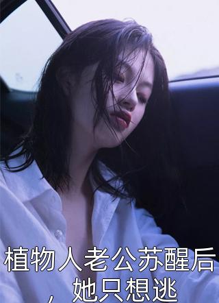 精品小说重生后，忽悠同桌当老婆