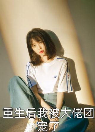 《精品全集真刑，给女儿的宠物都是保护动物》周姐淑芬已完结小说_精品全集真刑，给女儿的宠物都是保护动物(周姐淑芬)全文免费阅读无弹窗大结局