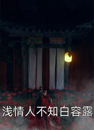 狄幼翠贝沛菡(丹神传全文版)全文免费在线阅读_丹神传全文版完整版免费在线阅读