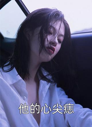 末世前疯狂捞物资，女神们都看我脸色过活短篇小说