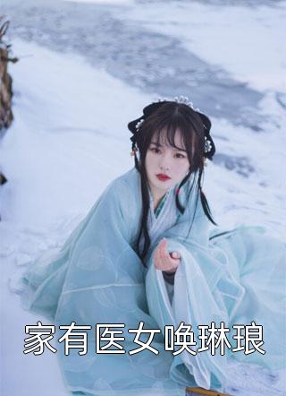 厉九深沈如雪挖我心脏后，他后悔了精选小说推荐最新章节阅读_厉九深沈如雪最新章节在线阅读