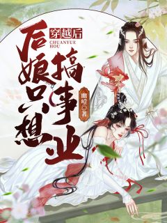 《完整文本将门王妃：摄政王的掌中娇太魅》谢德音周戈渊全集免费在线阅读_(谢德音周戈渊)全章节免费在线阅读