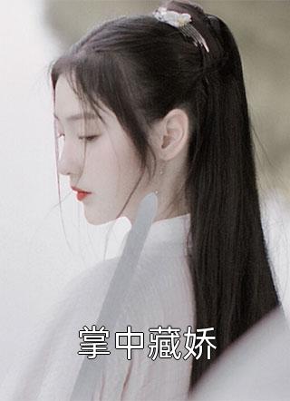 顶级鉴情师：风情浪子他沦陷了畅读佳作