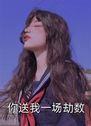 她，十八线女星，回家种地了全章节