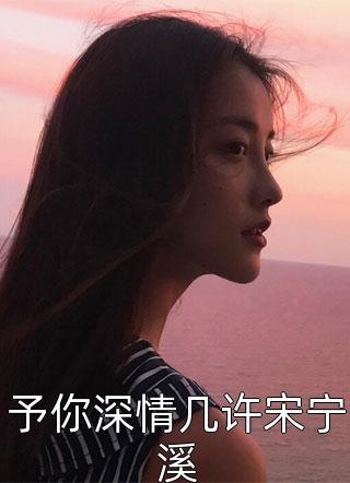 娇软美人红了眼,傅爷跪着哄