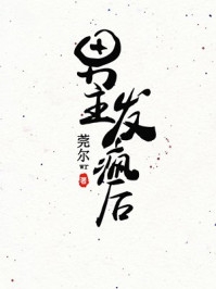 热门作品团宠修仙：这个女帝要逆天！