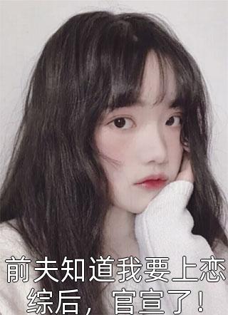 杀兄凶手回国那天，我撩了她未婚妻畅销书籍乔薰陆淮全文免费阅读无弹窗大结局_乔薰陆淮（杀兄凶手回国那天，我撩了她未婚妻畅销书籍）小说免费阅读大结局