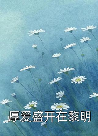 权臣娇宠：空间丑媳药翻天(盛兮柳文哲)最新章节在线阅读_(权臣娇宠：空间丑媳药翻天)最新章节在线阅读