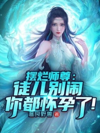 叶苜苜战承胤《聚宝盆成精后，我抢了个古代男友畅销巨作》全文免费阅读_聚宝盆成精后，我抢了个古代男友畅销巨作全集在线阅读