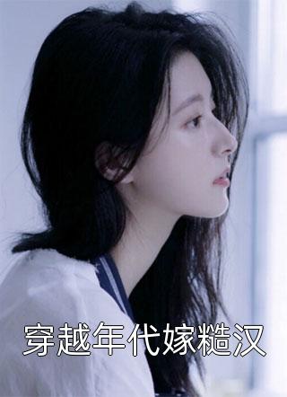 高质量小说开局睡了千亿身价女总裁人物讨喜