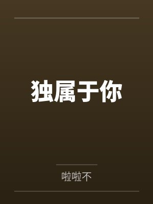 独属于你的浪漫