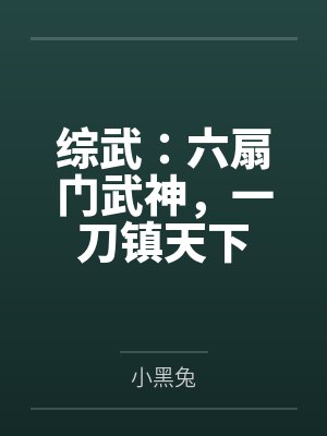 综武 六扇门第一深情 零零小说