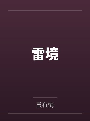 雷境电动车能上牌吗