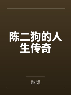 陈二狗短剧一口气看完