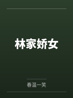 林家娇女