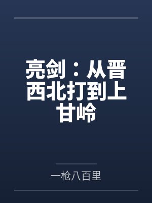 亮剑:从晋西北打到上甘岭