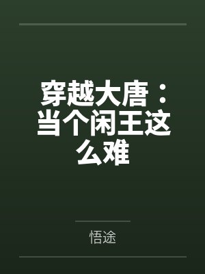 穿越大唐:当个闲王这么难