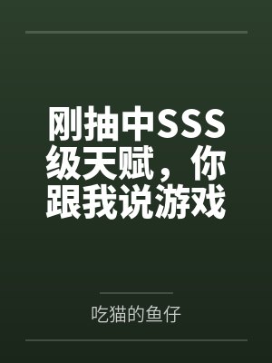 刚抽中SSS级天赋,你跟我说游戏停服