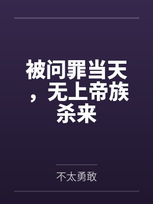 被问罪当天,无上帝族杀来