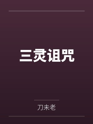 三灵诅咒