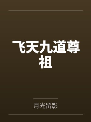 飞天九道尊祖