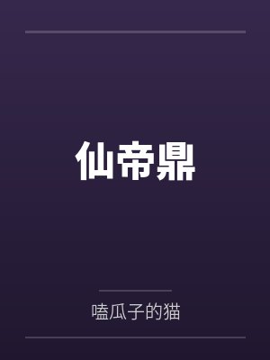 仙帝鼎