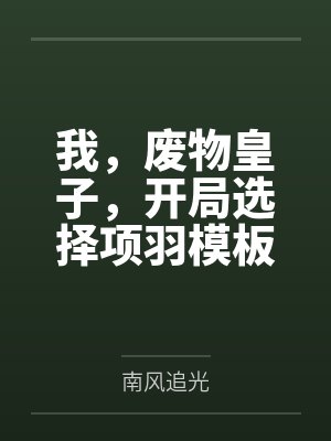我,废物皇子,开局选择项羽模板