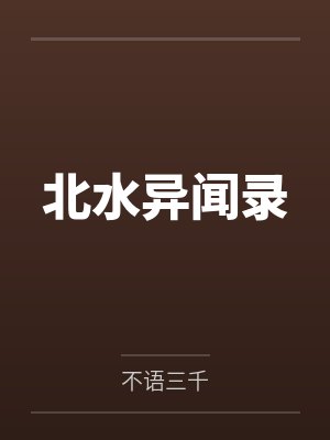 北水异闻录