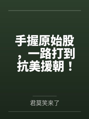 手握原始股,一路打到抗美援朝!