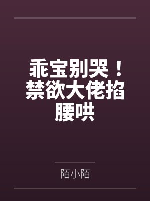 乖宝别哭!禁欲大佬掐腰哄