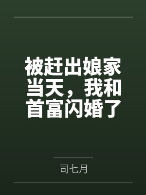 被赶出娘家当天,我和首富闪婚了