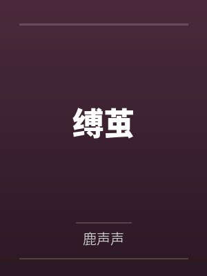 缚茧