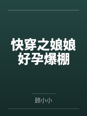 快穿之娘娘好孕爆棚
