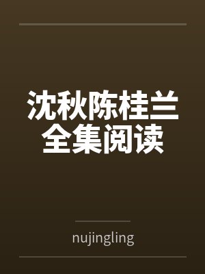 沈秋陈桂兰全集阅读