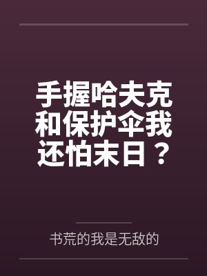 手握哈夫克和保护伞我还怕末日?