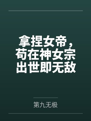 拿捏女帝,苟在神女宗出世即无敌