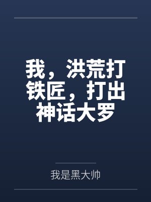 我,洪荒打铁匠,打出神话大罗