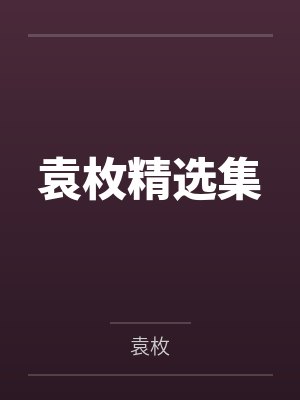 袁枚精选集