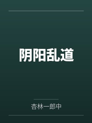 阴阳乱道