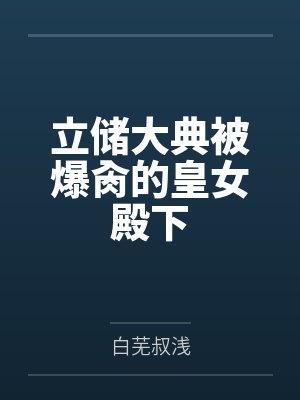 立储大典被爆肏的皇女殿下