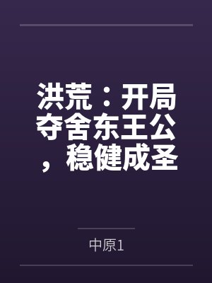 洪荒:开局夺舍东王公,稳健成圣