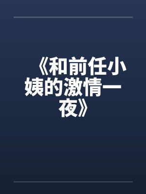 《和前任小姨的激情一夜》