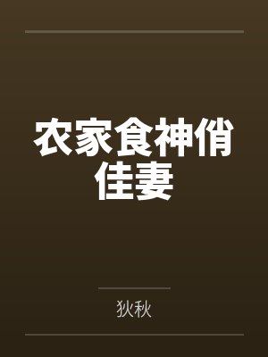 农家食神俏佳妻