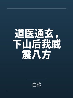 道医通玄,下山后我威震八方