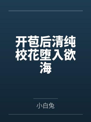 开苞后清纯校花堕入欲海