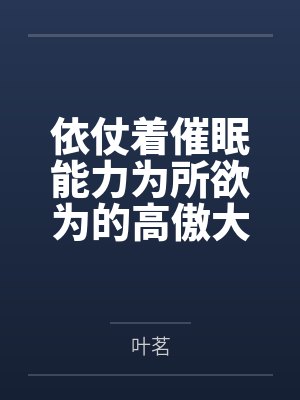 依仗着催眠能力为所欲为的高傲大小姐