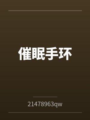 催眠手环